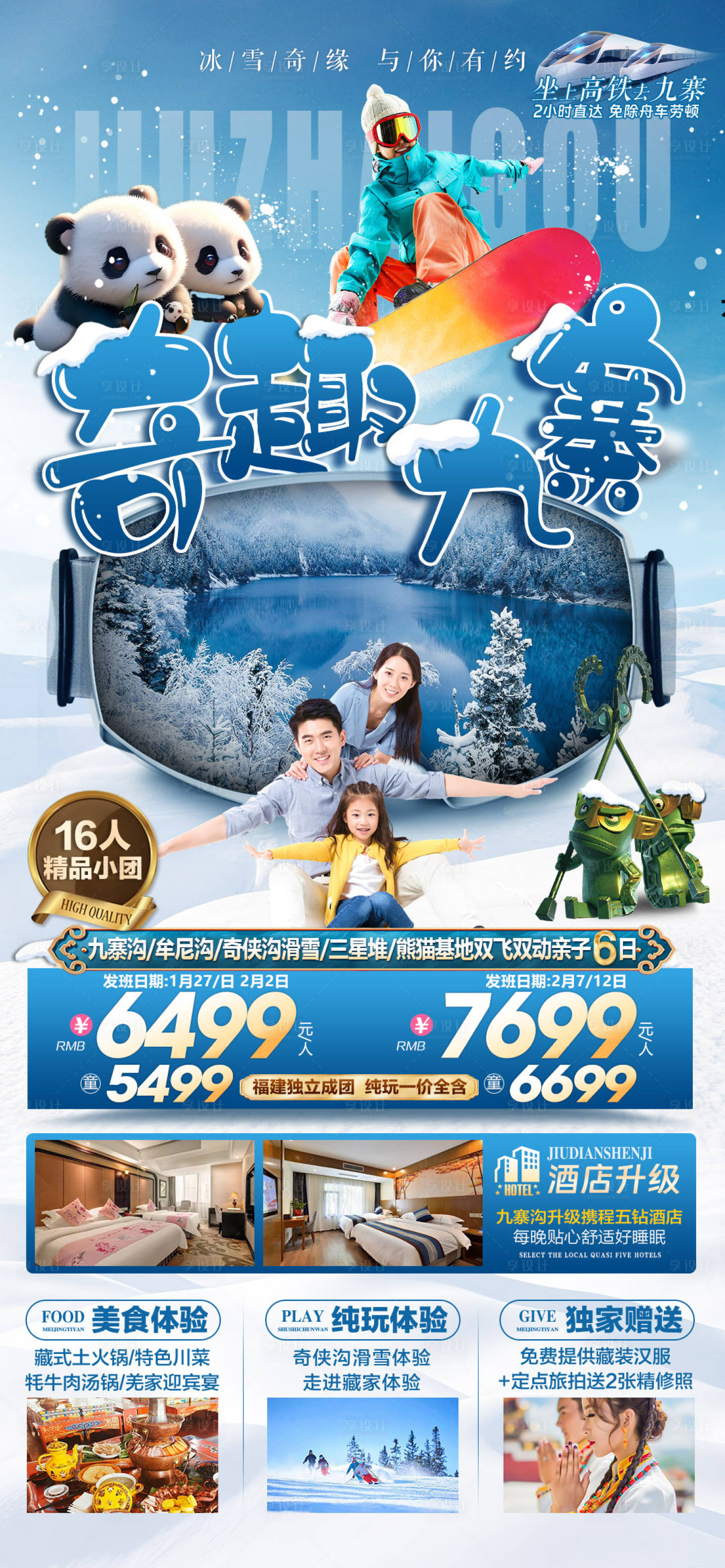源文件下载【享设计】搜索编号：87310021340403579【奇趣九寨海报】