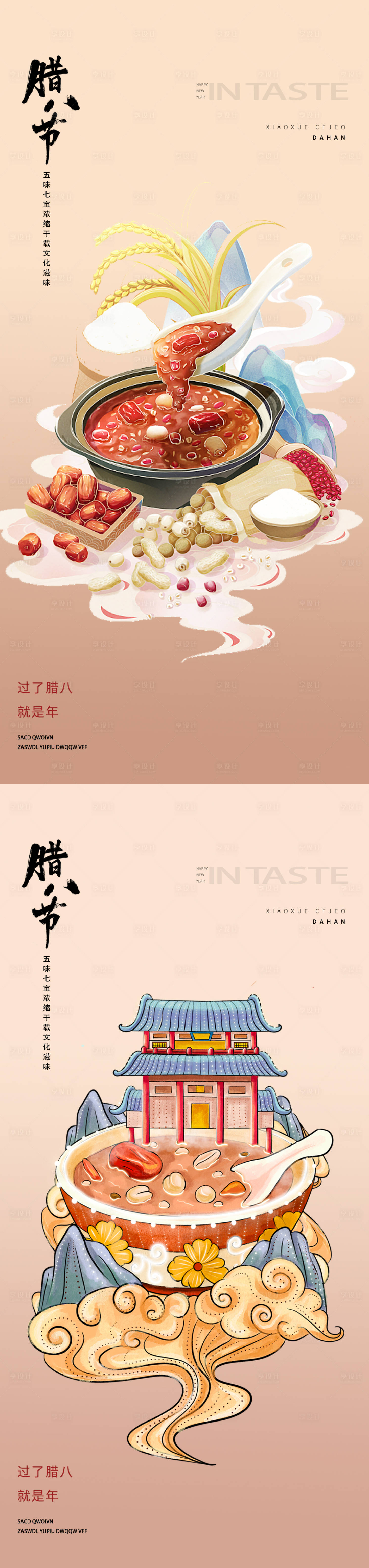 源文件下载【享设计】搜索编号：65910021309711393【腊八地产插画系列海报】