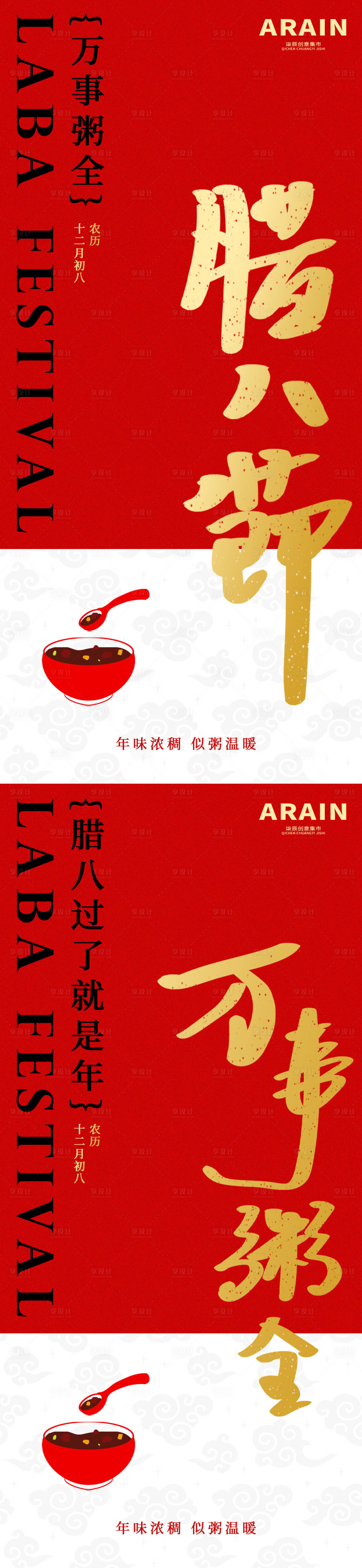 源文件下载【腊八节海报】编号：34820021378699033
