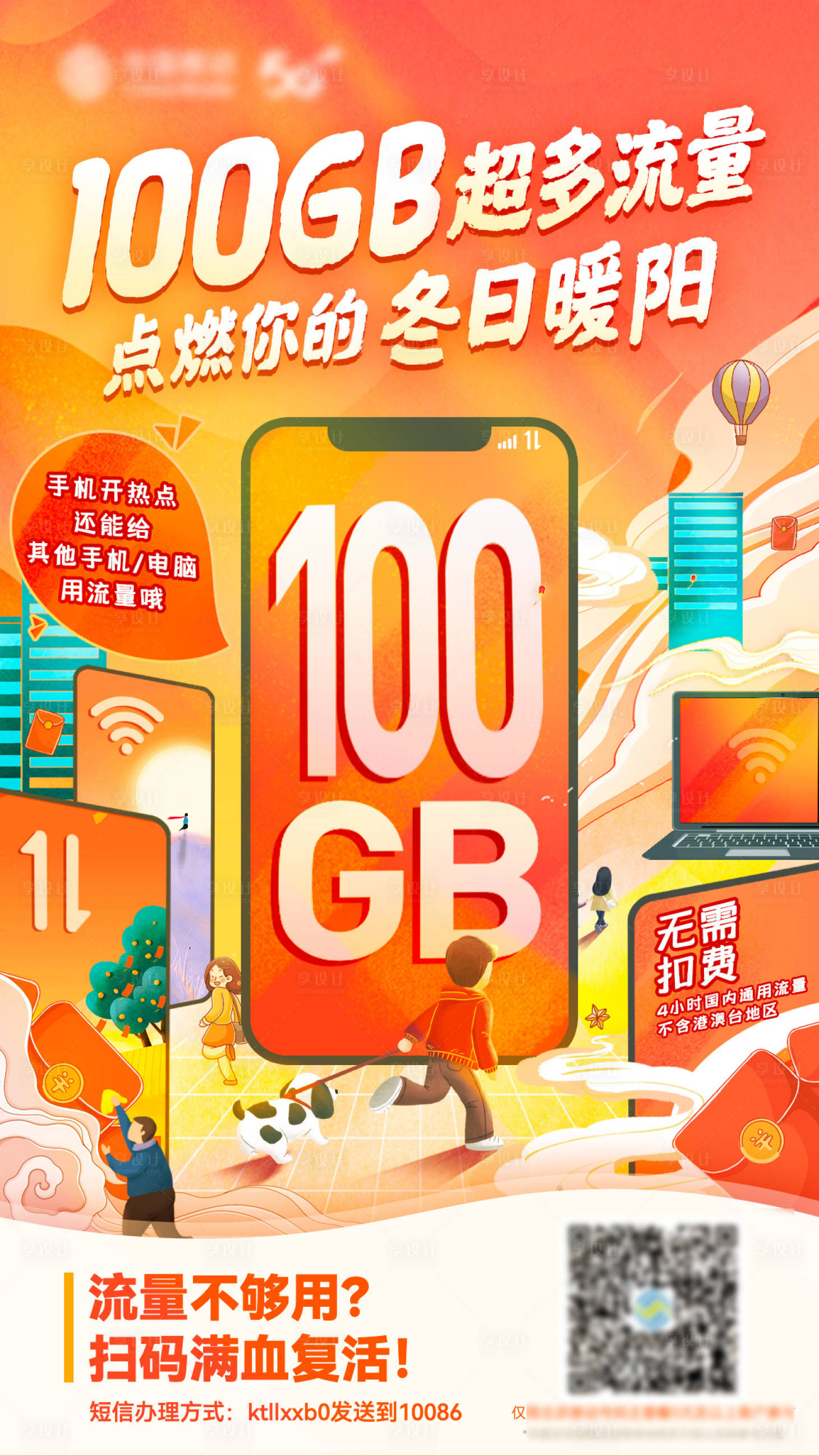 源文件下載【享設計】搜索編號：54100021664745247【流量促銷海報】