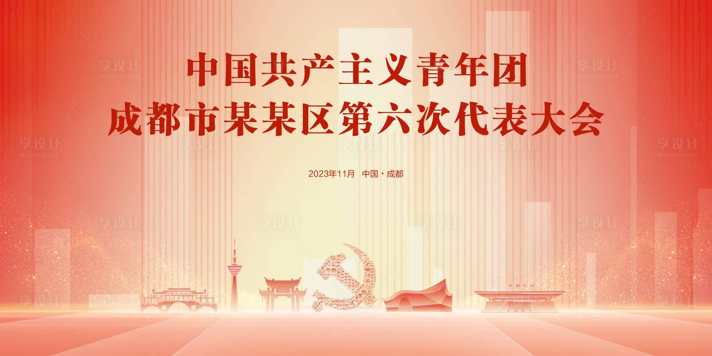 源文件下载【享设计】搜索编号：62550021535505851【会议背景板】