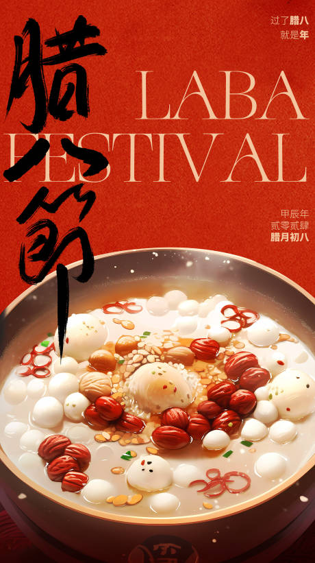 源文件下载【腊八节日移动端海报】编号：17820021463876324