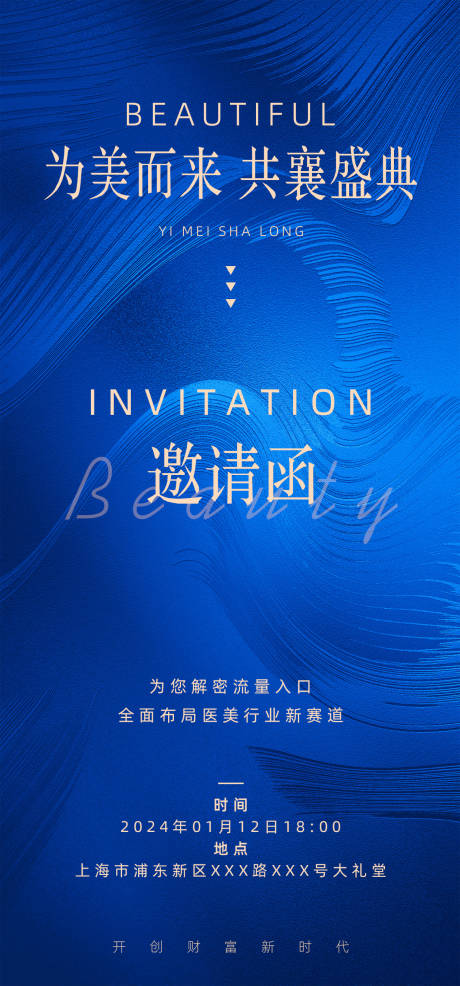 源文件下载【医美邀请函蓝色简约海报】编号：82200021461582803