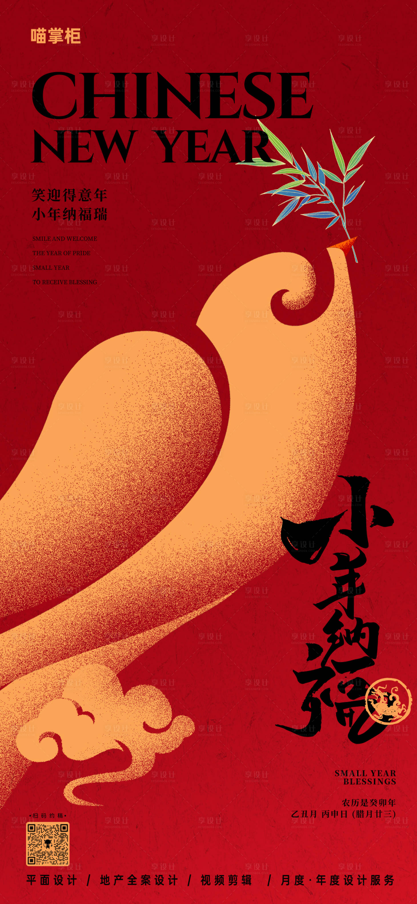 源文件下载【享设计】搜索编号：39250021621311710【小年节日海报】