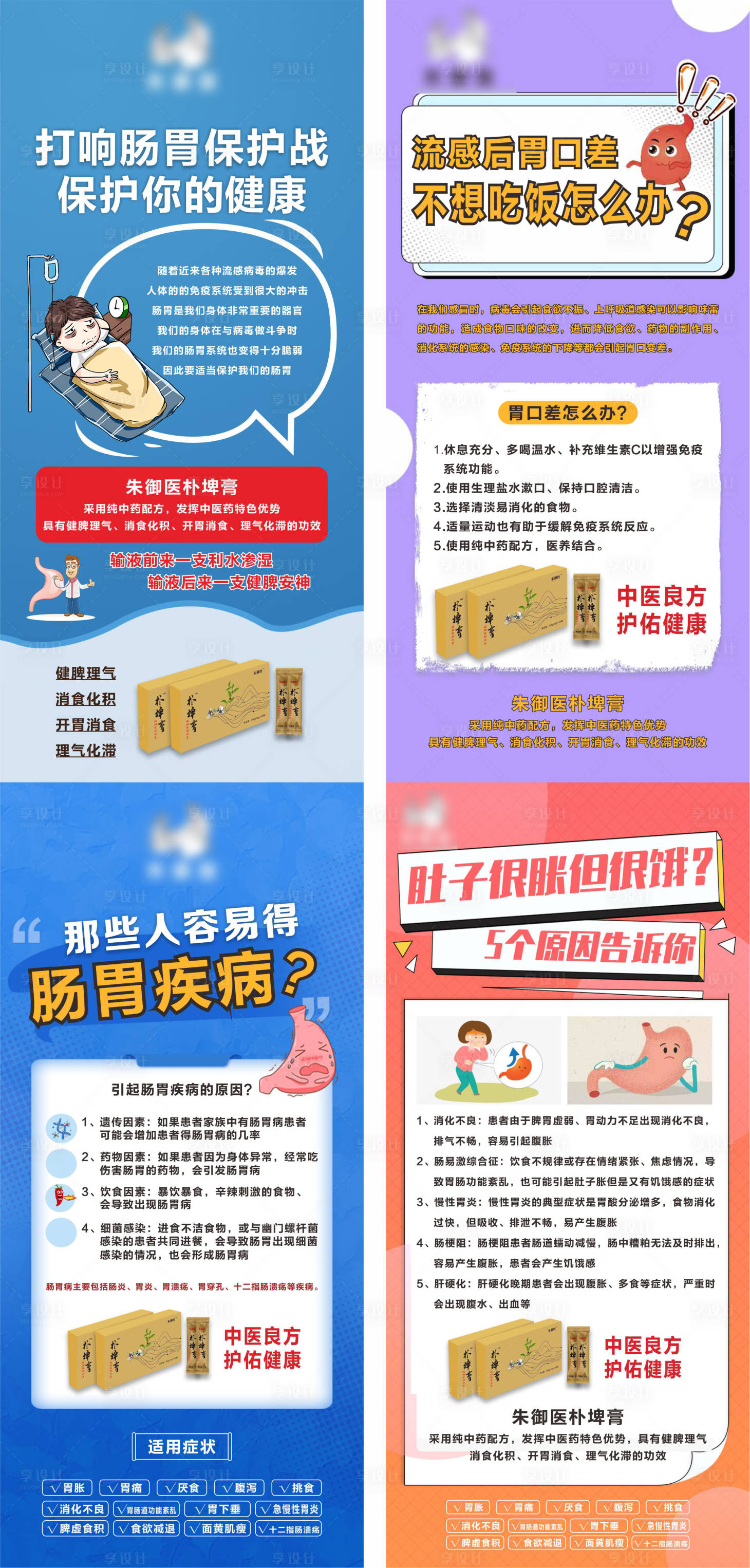 源文件下載【享設計】搜索編號：25770021534113746【感冒流感腸胃健康胃痛海報】