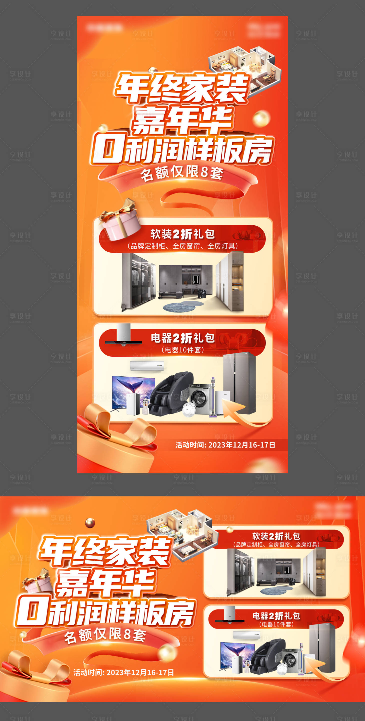 源文件下载【享设计】搜索编号：90700021786178096【年终家装样板房活动海报】