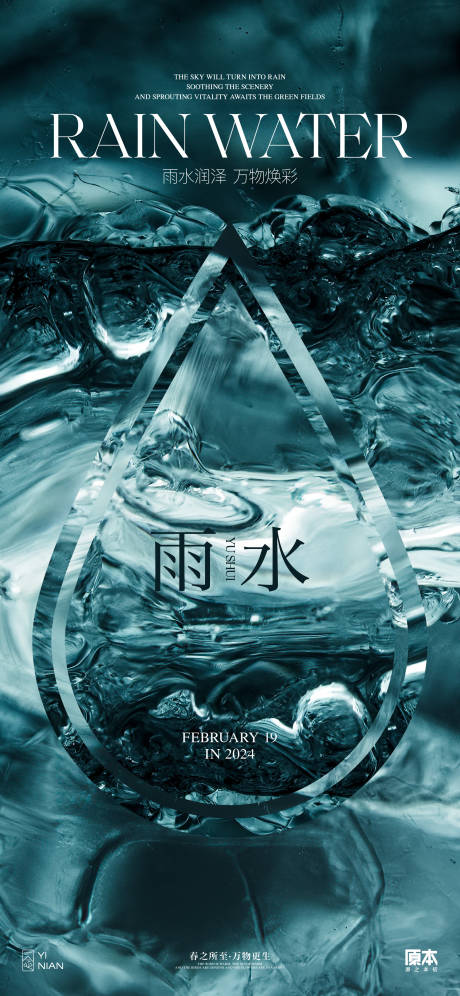 源文件下载【雨水节气简约海报】编号：31580021784866185