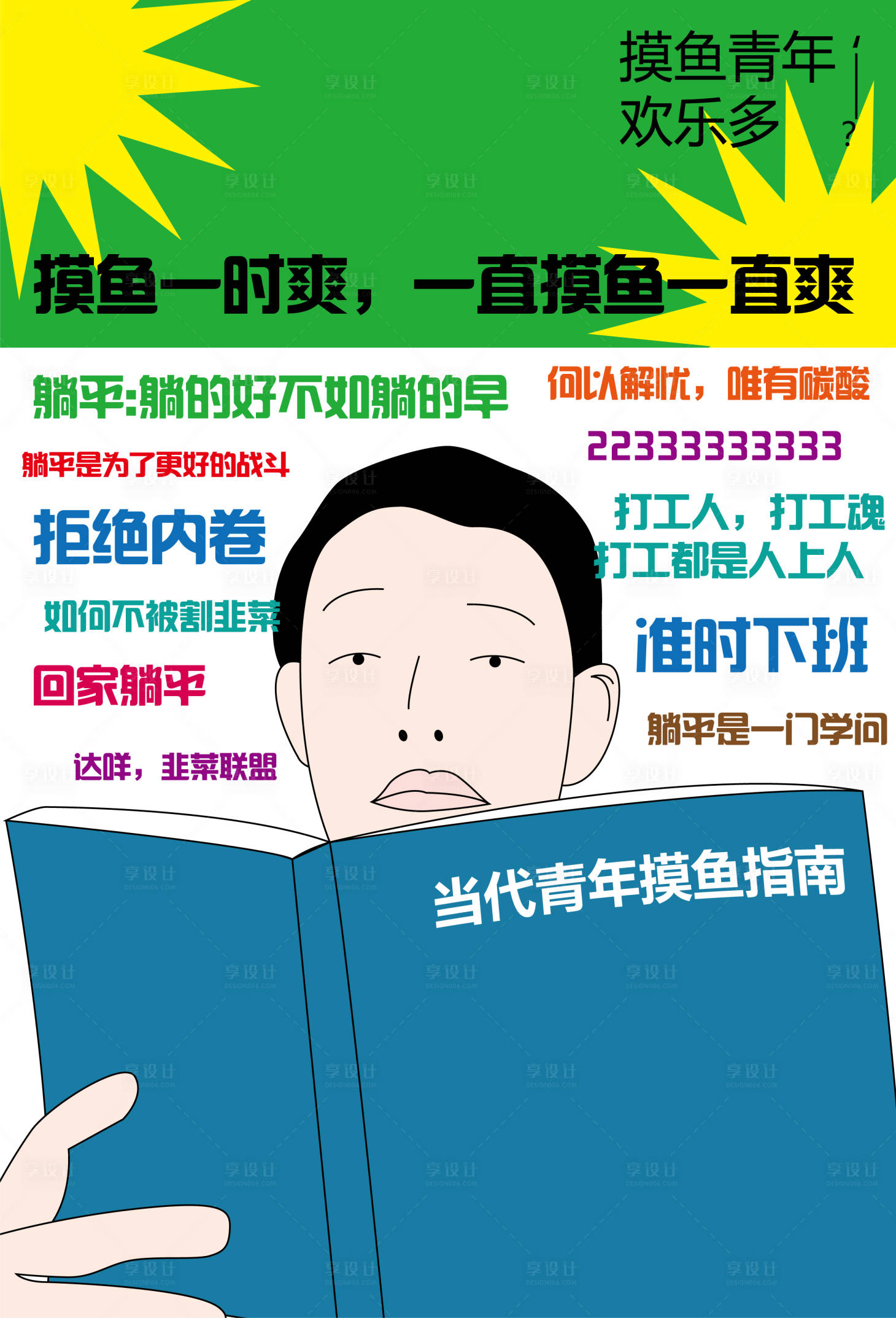 源文件下載【享設計】搜索編號：30340021832525440【摸魚插畫創意海報】