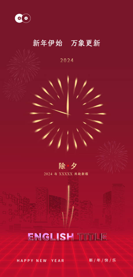 源文件下載【享設(shè)計(jì)】搜索編號(hào)：69920021693468409【新年】
