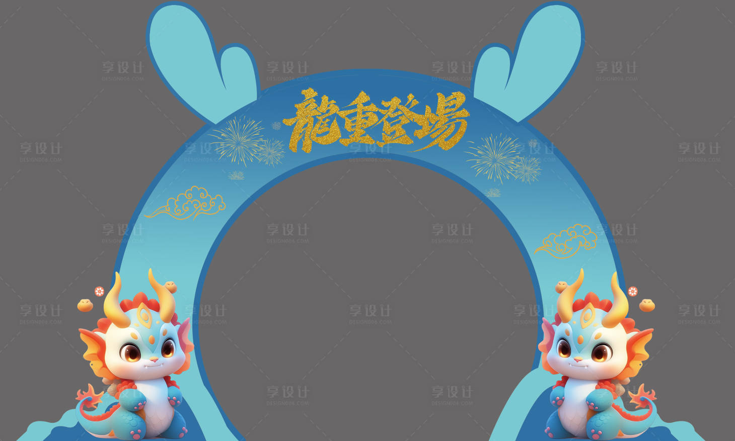 源文件下載【享設計】搜索編號：52940021496791279【藍色龍年拱門】