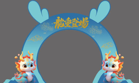 蓝色龙年拱门-源文件【享设计】