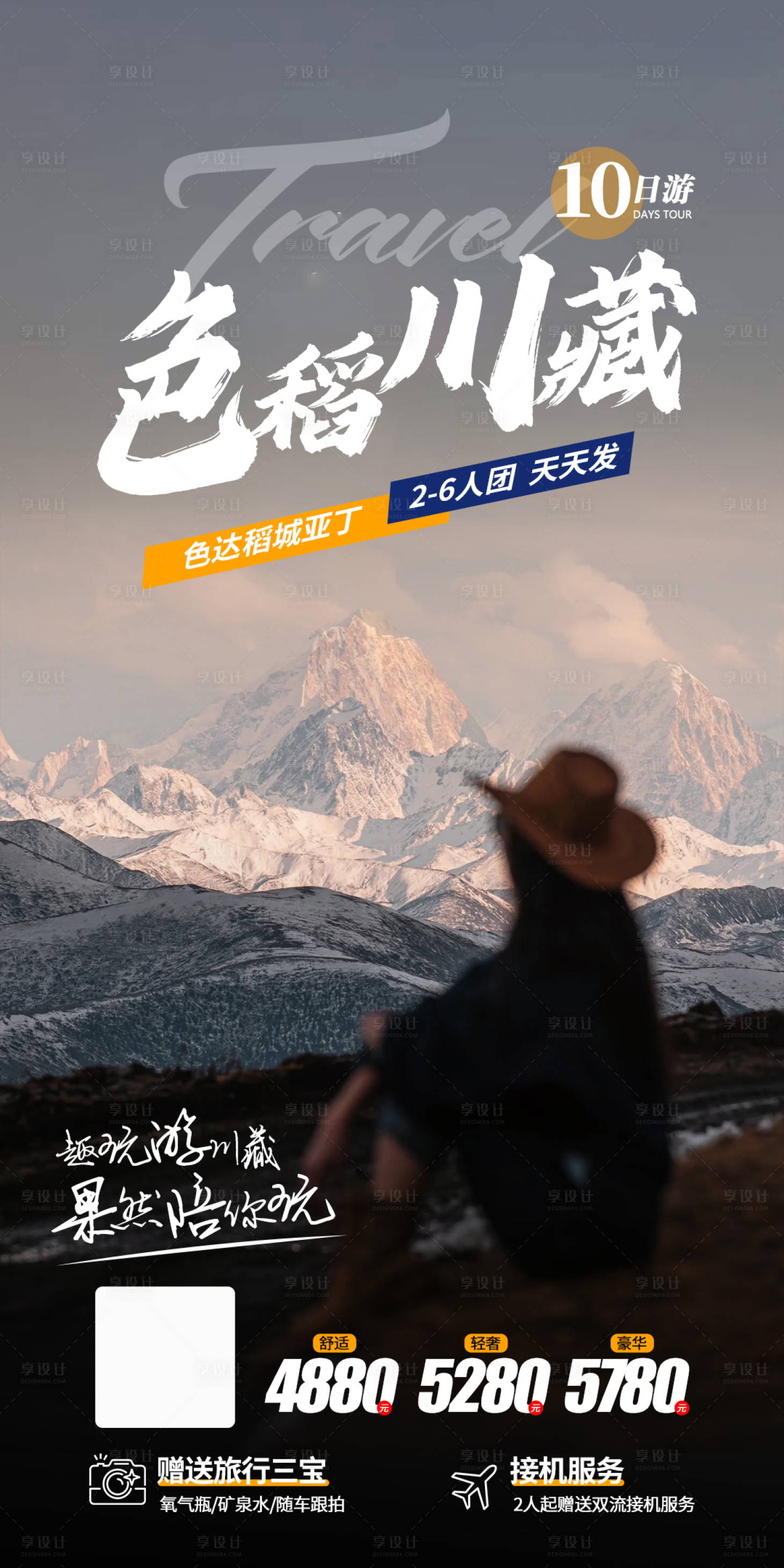 源文件下載【享設計】搜索編號：27930021772506942【色稻川藏旅游海報】