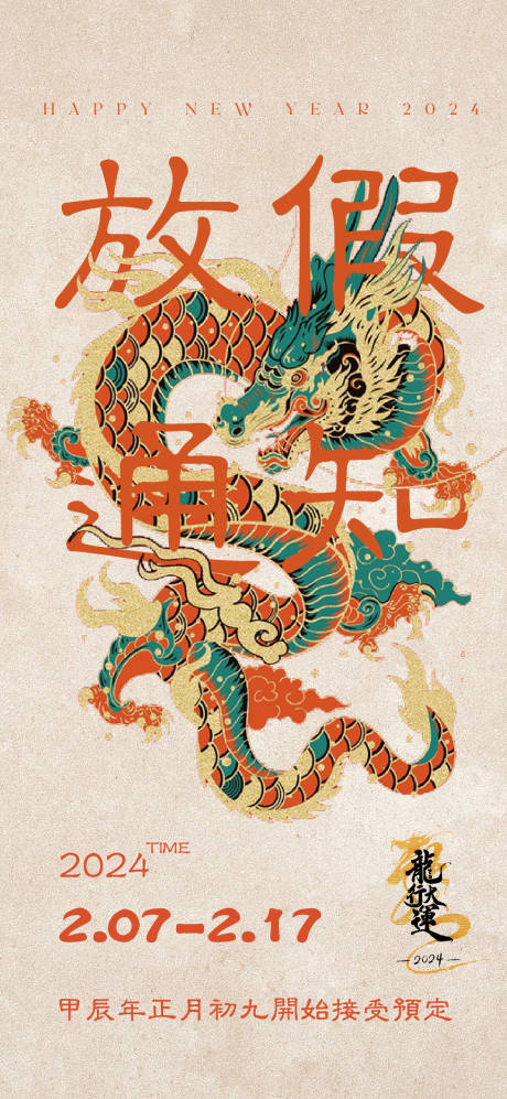 源文件下载【龙年放假通知海报】编号：78930021814296145