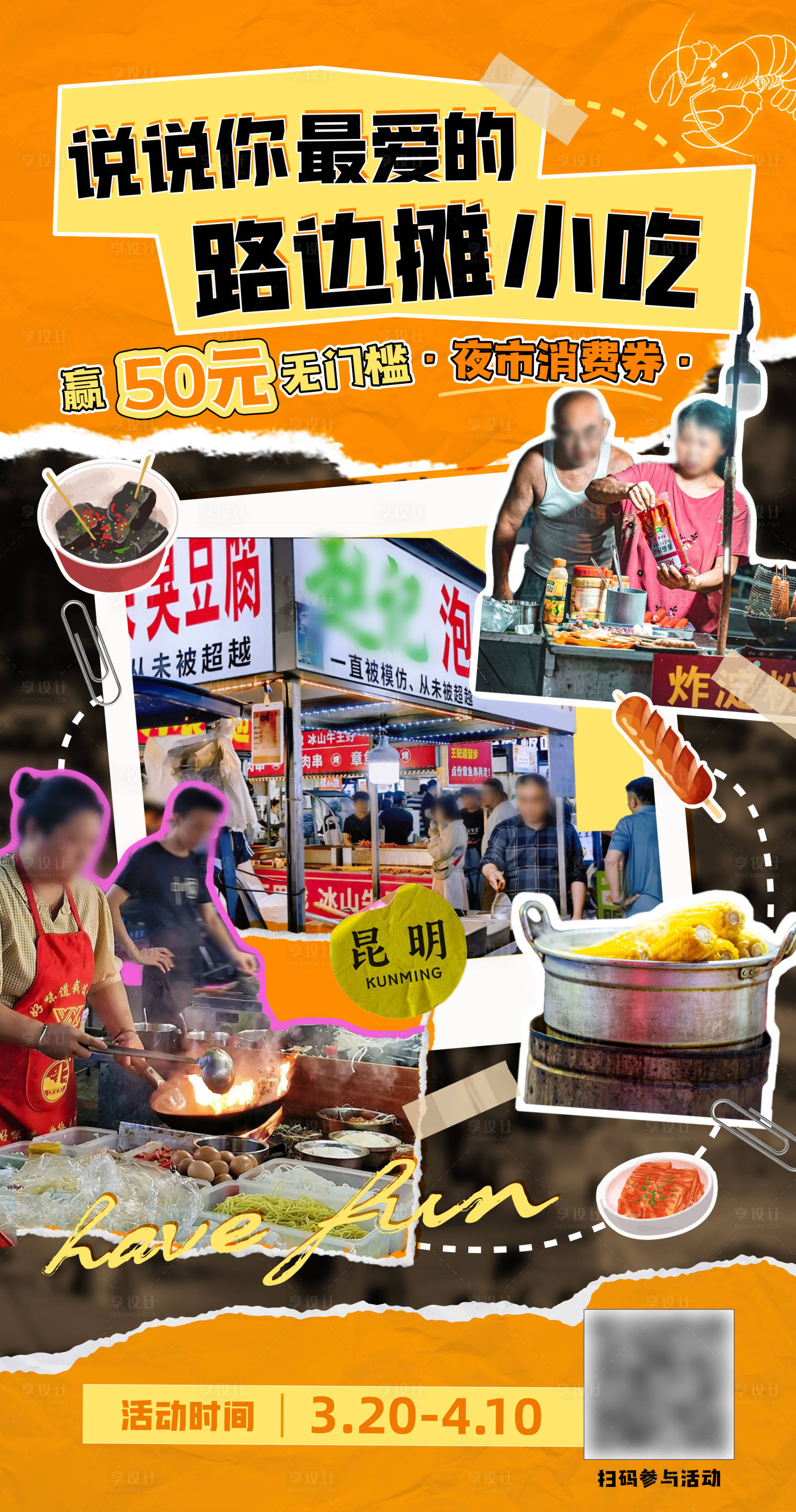 源文件下载【夜市话题海报】编号：16750021568911531