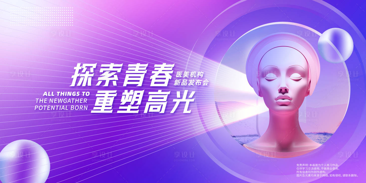 源文件下载【享设计】搜索编号：84820021704055500【紫色医美主视觉活动展板】