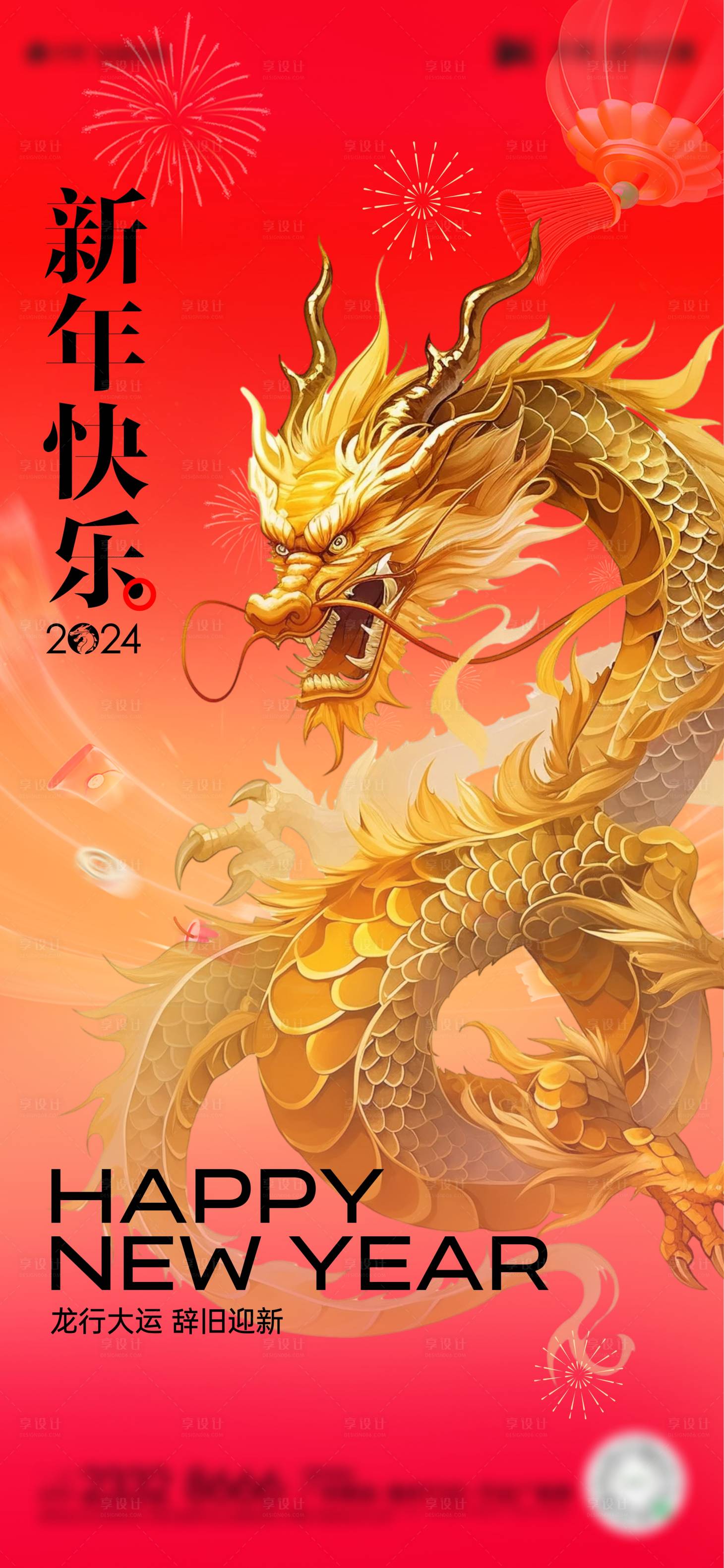 源文件下载【新年龙年海报】编号：37400021310057451