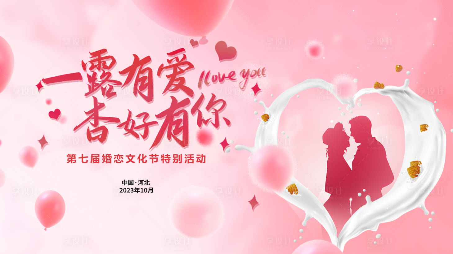 源文件下载【享设计】搜索编号：50330021598051185【情人节活动背景板】