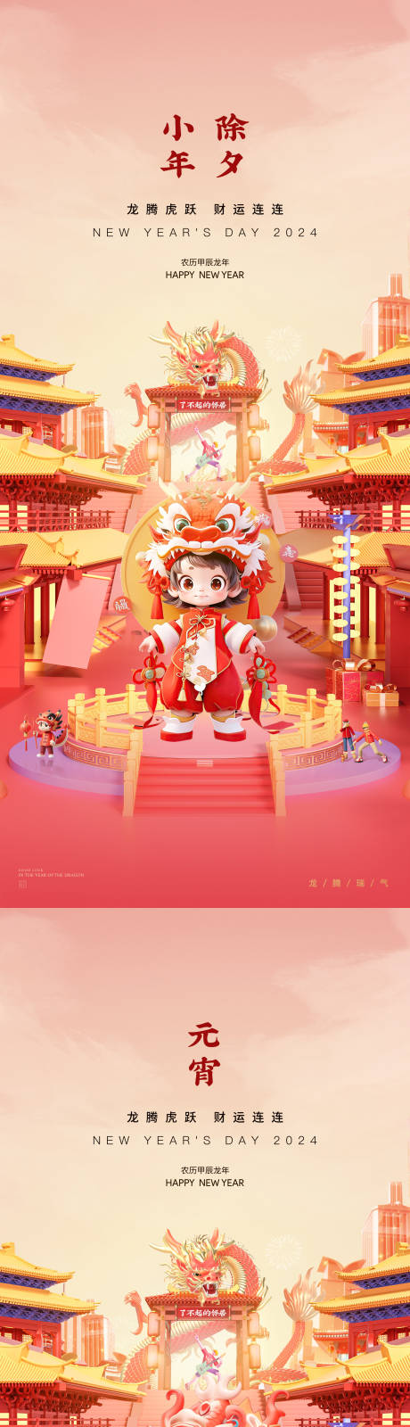 源文件下載【享設計】搜索編號：64160021650844691【小年除夕元宵龍年新年海報】