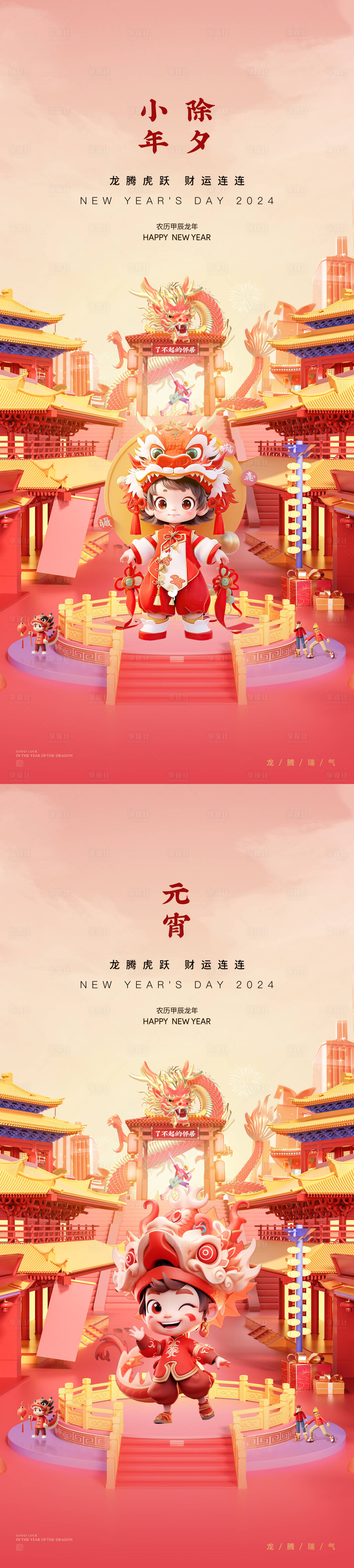 源文件下載【享設計】搜索編號：64160021650844691【小年除夕元宵龍年新年海報】