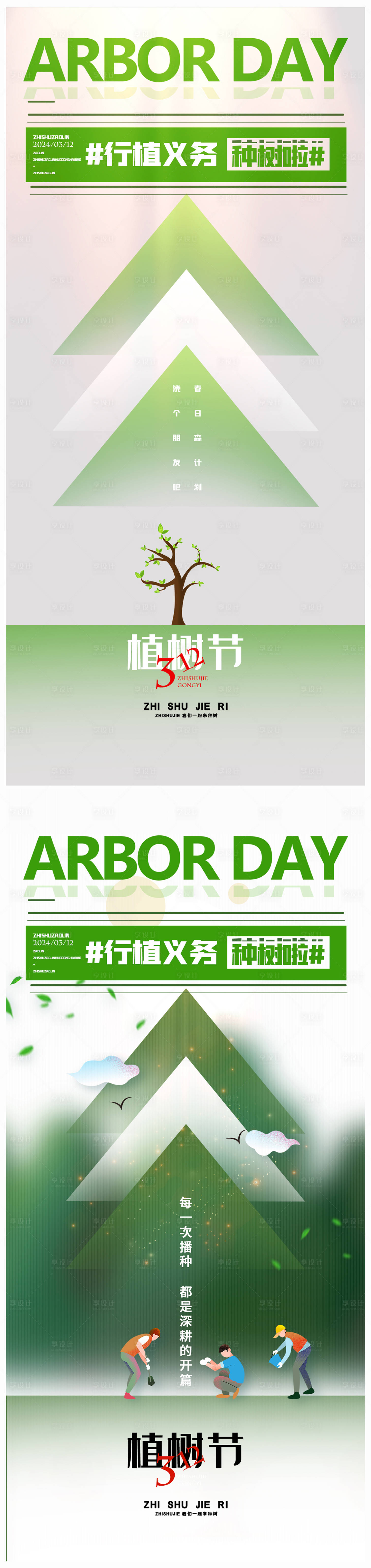 源文件下载【享设计】搜索编号：24880021765238968【地产植树节节日简约大气海报】