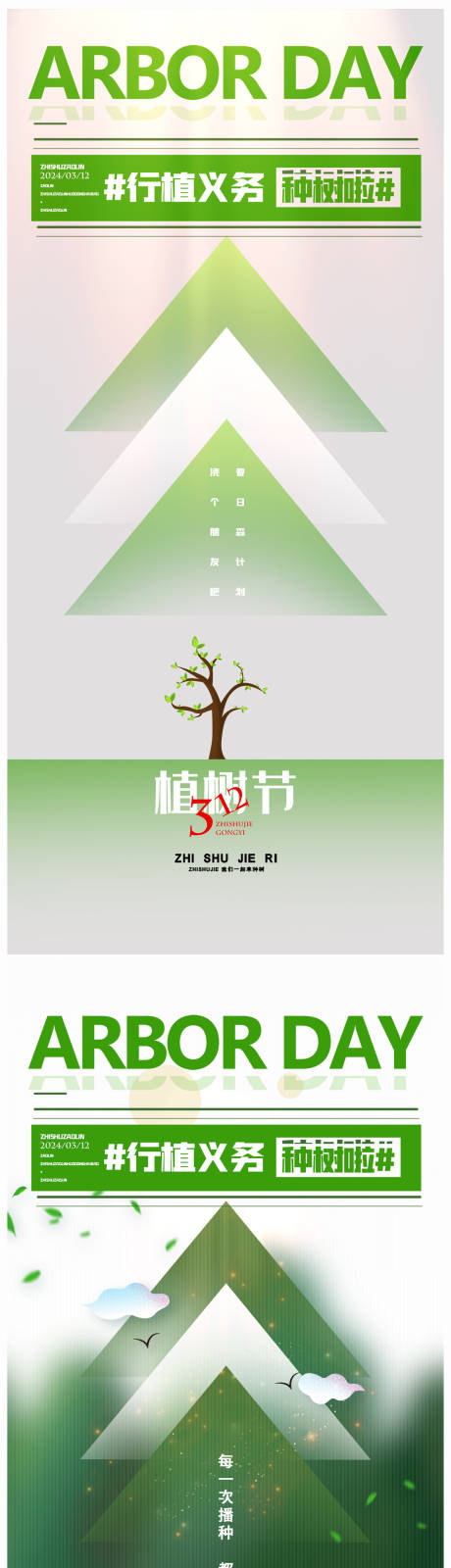 编号：24880021765238968【享设计】源文件下载-地产植树节节日简约大气海报
