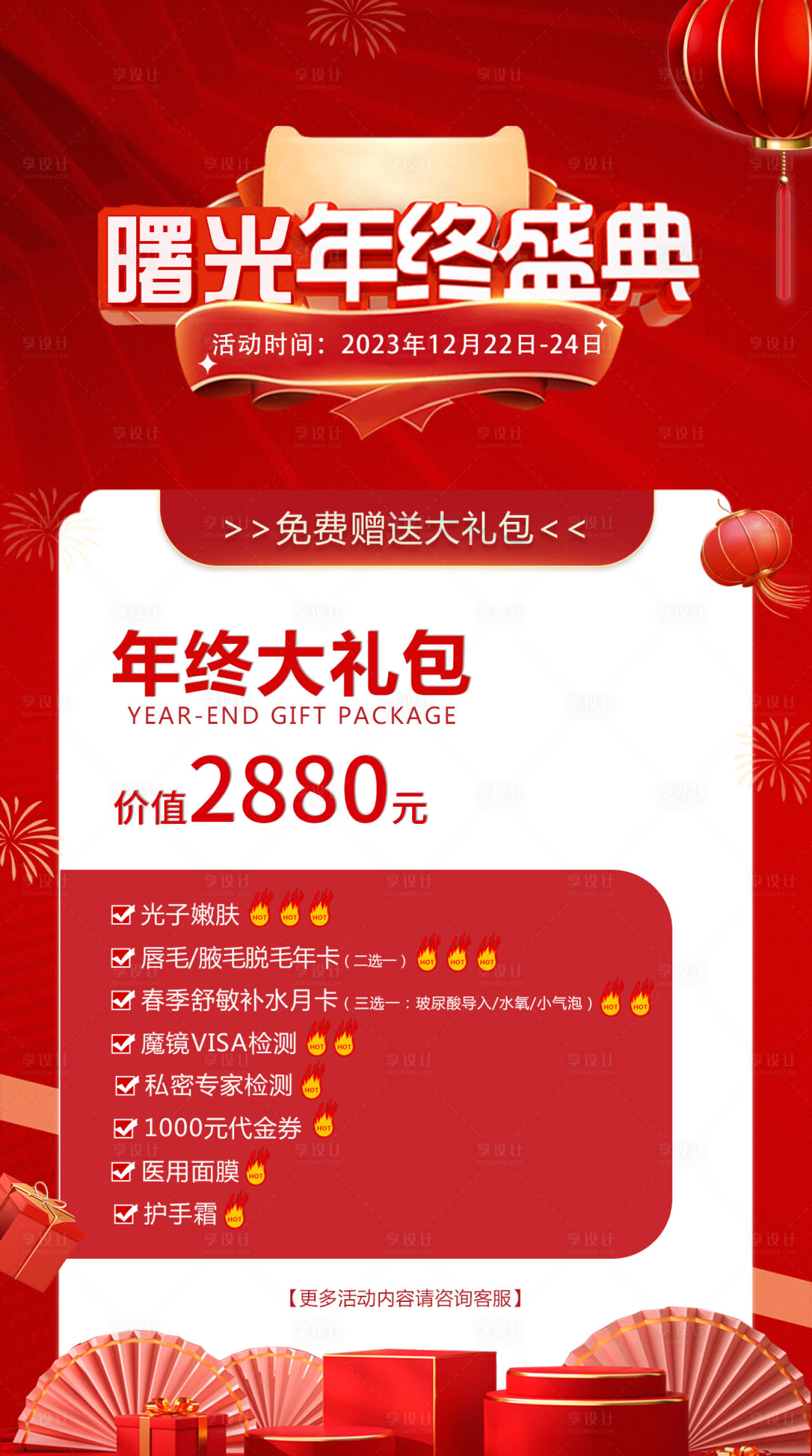 源文件下载【享设计】搜索编号：74500021361808681【医美整形年终大礼包海报】