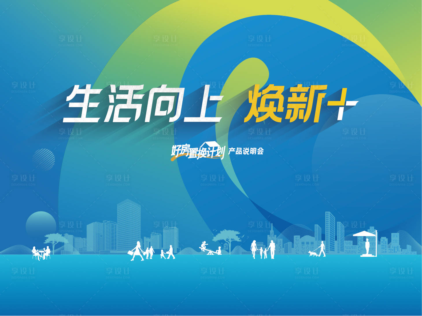 源文件下載【享設(shè)計(jì)】搜索編號(hào)：40740021433586141【地產(chǎn)煥新家背景板】