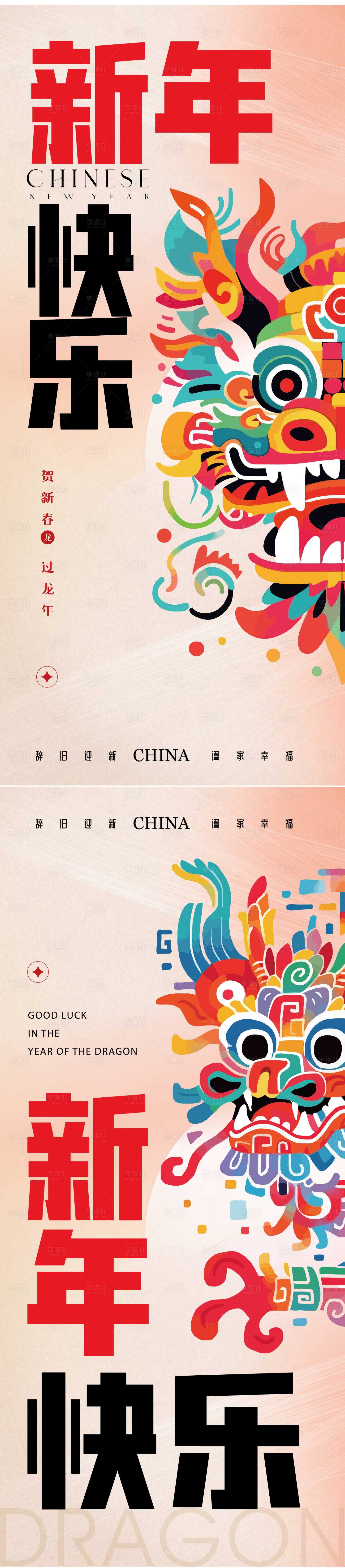 源文件下載【享設計】搜索編號：84590021628982390【龍年除夕春節小年海報】