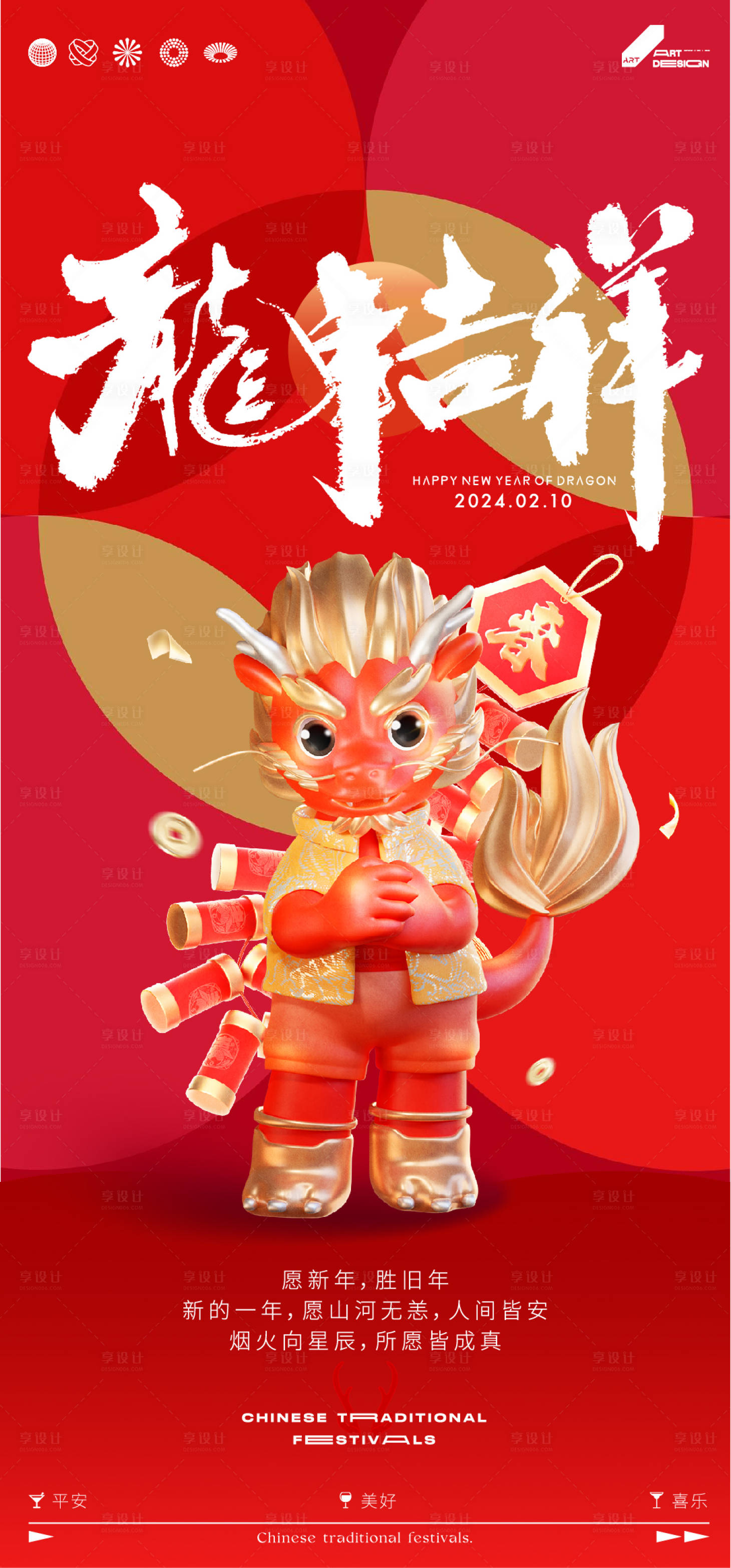 源文件下载【享设计】搜索编号：54240021333772404【龙年新年移动端海报】
