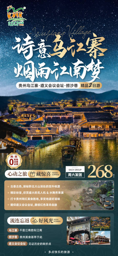 源文件下载【乌江寨旅游海报】编号：28900021628908228