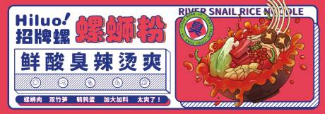 源文件下载【螺蛳粉鲜酸臭辣烫爽外卖海报banne】编号：95640021587902191