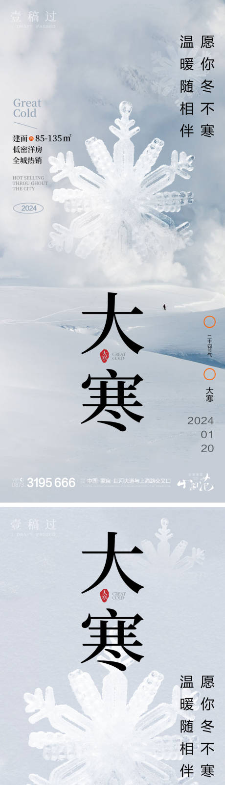 源文件下载【大寒节气移动端海报】编号：21840021358986114