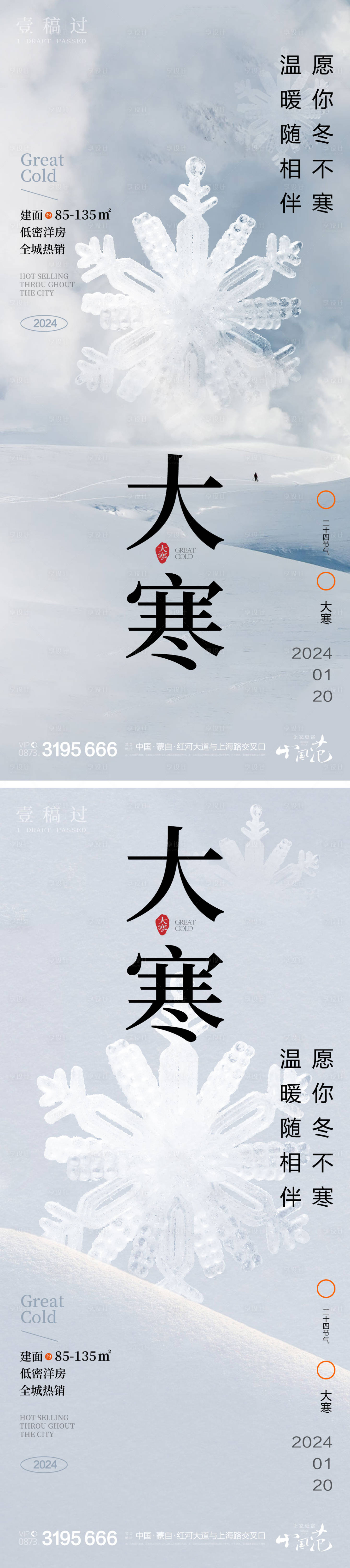 源文件下載【享設(shè)計(jì)】搜索編號(hào)：21840021358986114【大寒節(jié)氣移動(dòng)端海報(bào)】