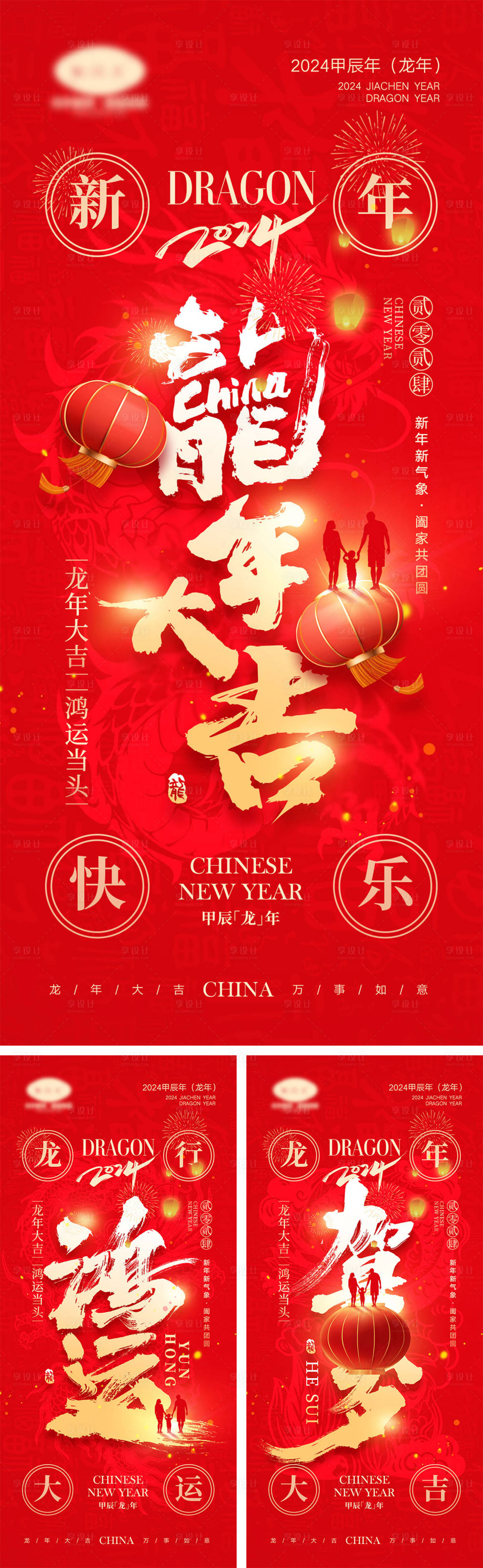 源文件下载【享设计】搜索编号：13270021714489110【2024龙年新年系列海报】