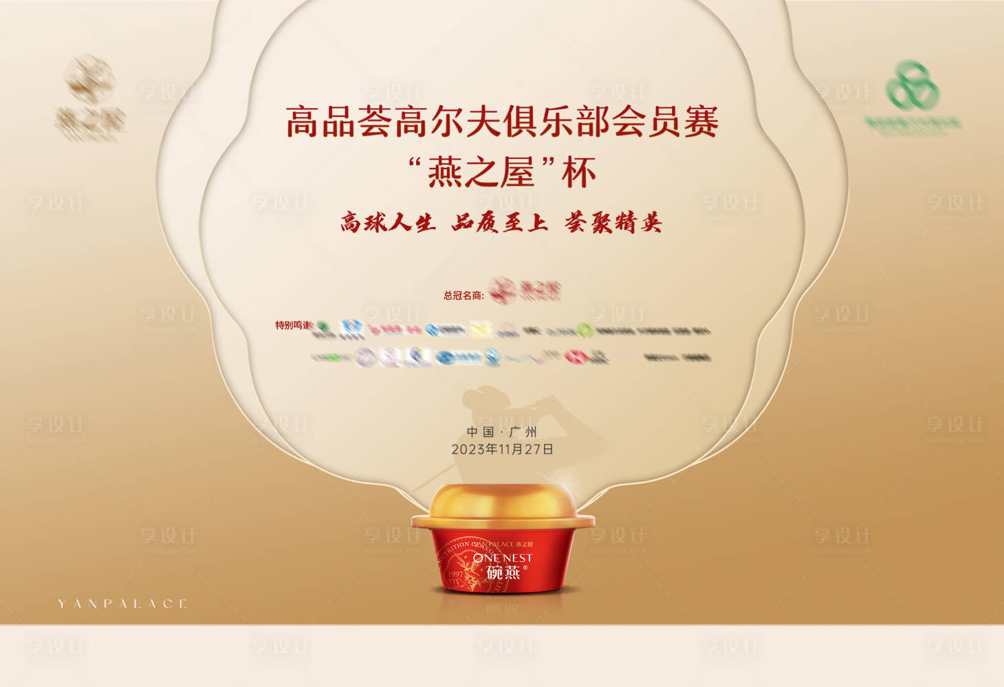 源文件下载【享设计】搜索编号：81760021380425442【金色高级高尔夫球赛背景板】