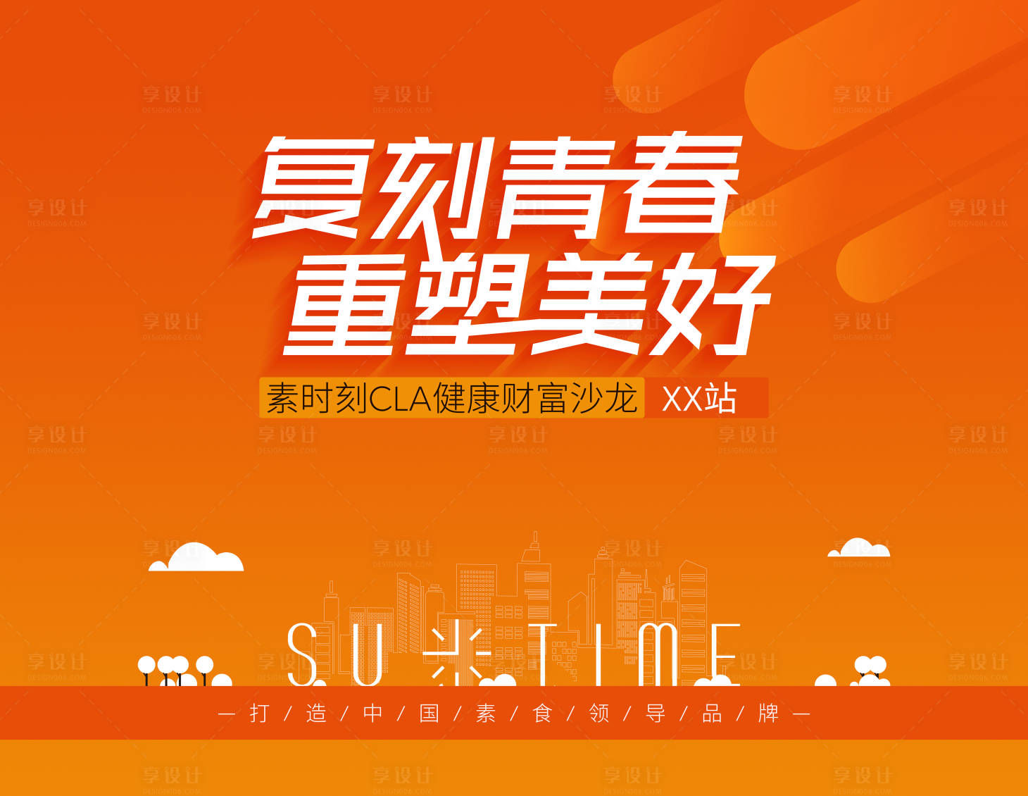 源文件下载【享设计】搜索编号：40330021316427010【橙色沙龙主KV】