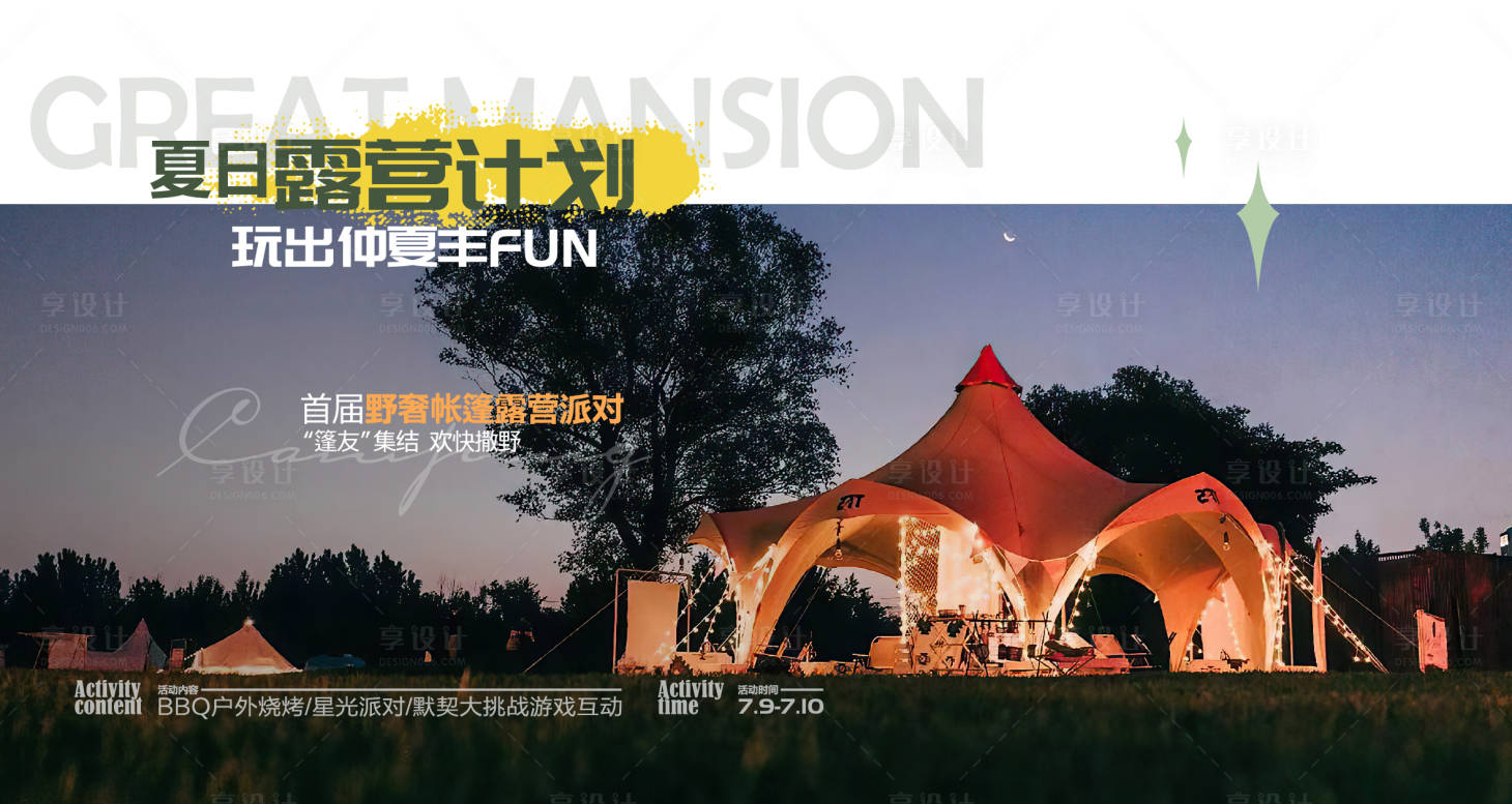 源文件下载【夏日露营背景板】编号：92510021272624778