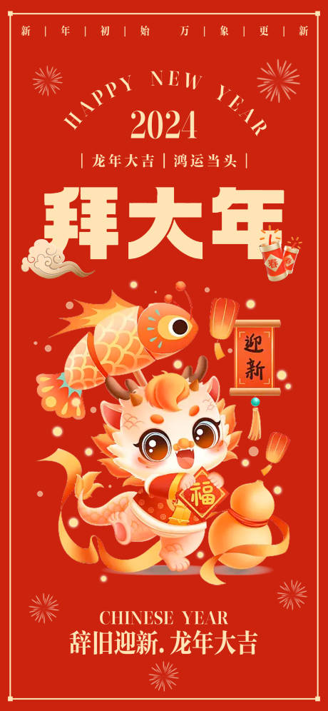 源文件下载【春节新年拜大年海报】编号：35390021540903863