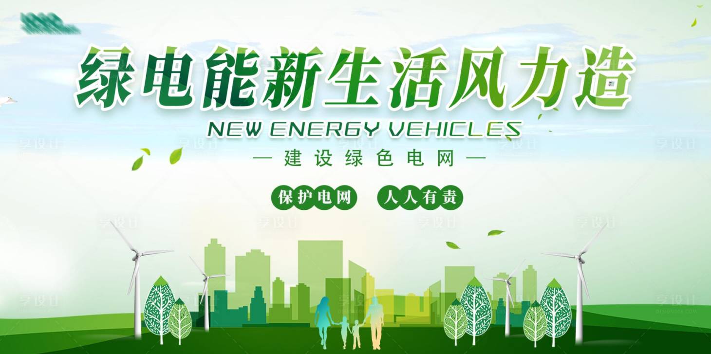 源文件下载【享设计】搜索编号：64300021407589096【电网环保展板】