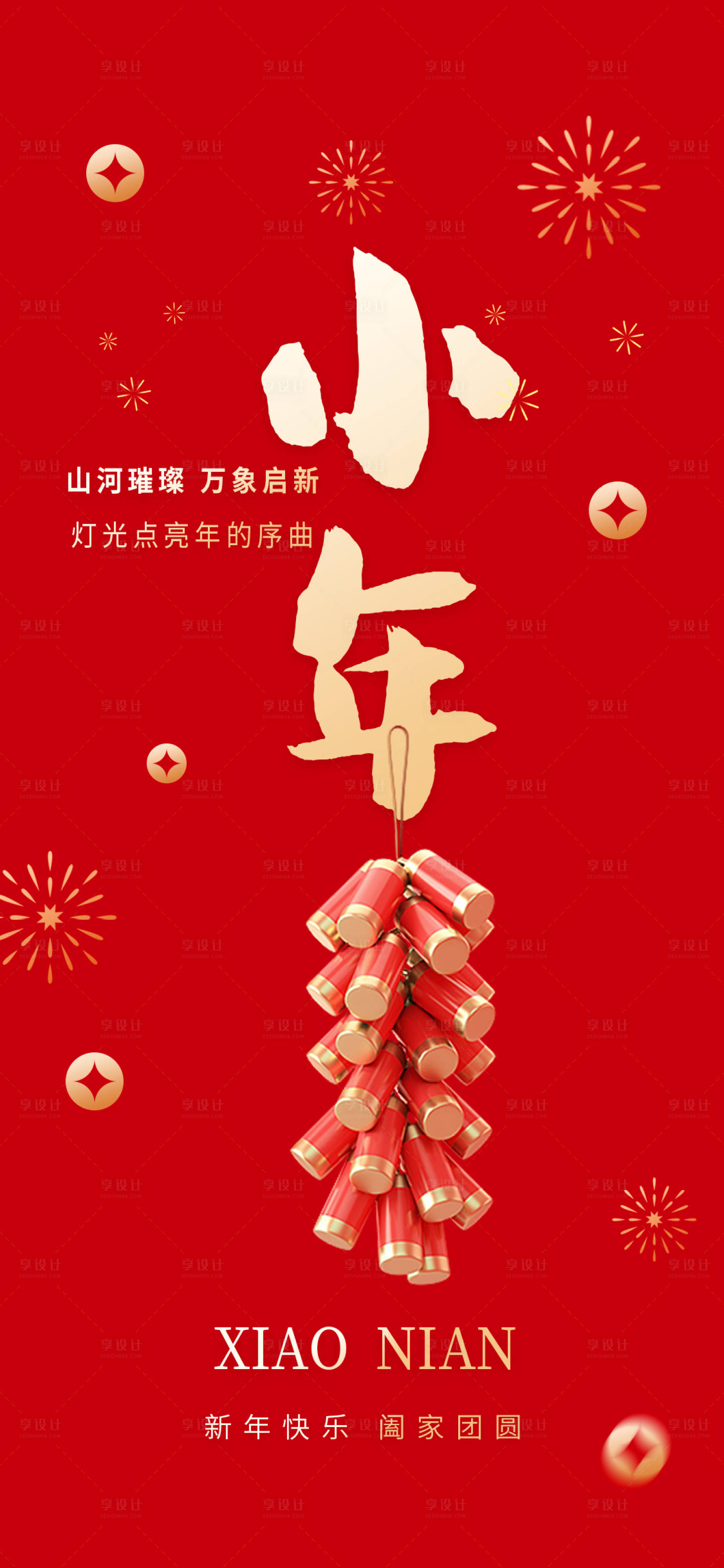 源文件下載【享設計】搜索編號：18120021318675629【小年海報】