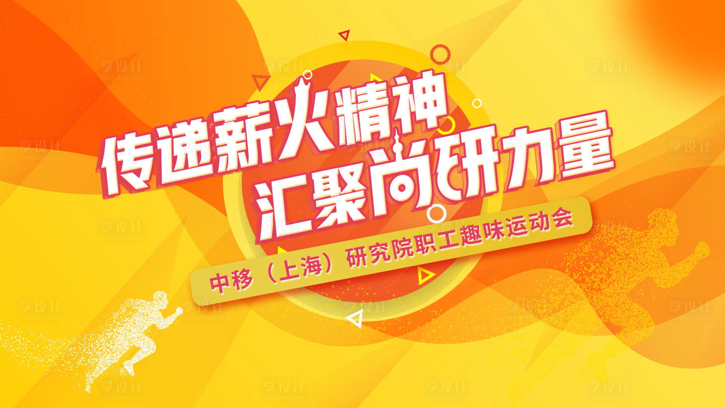 源文件下載【享設計】搜索編號：91260021442871106【員工運動會背景板】