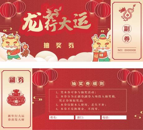 源文件下载【龙年抽奖券】编号：92180021711019002