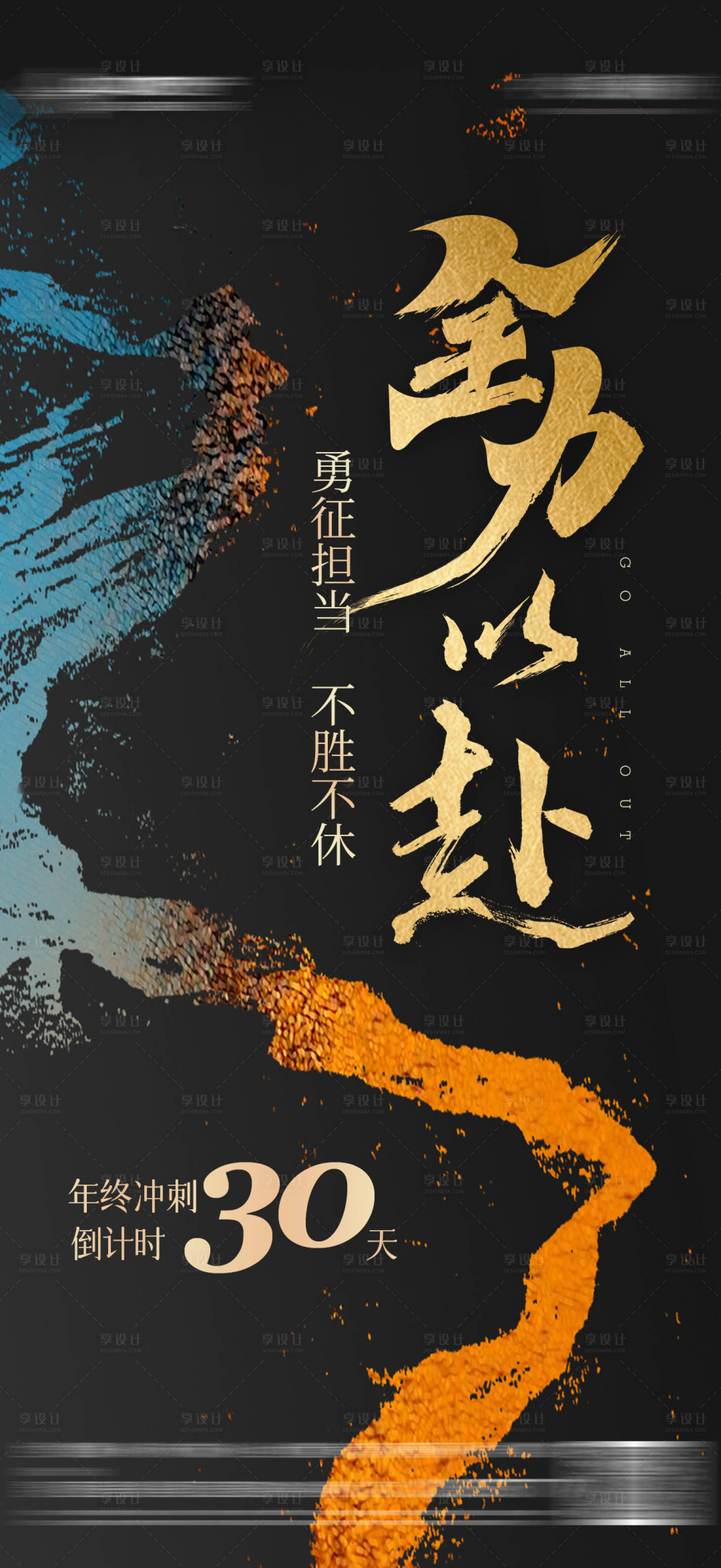 源文件下载【年底冲刺全力以赴正能量质感海报】编号：49330021276228054