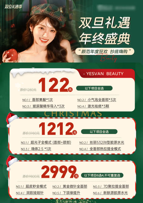 源文件下載【享設計】搜索編號：78810021435535962【醫美雙旦活動海報】