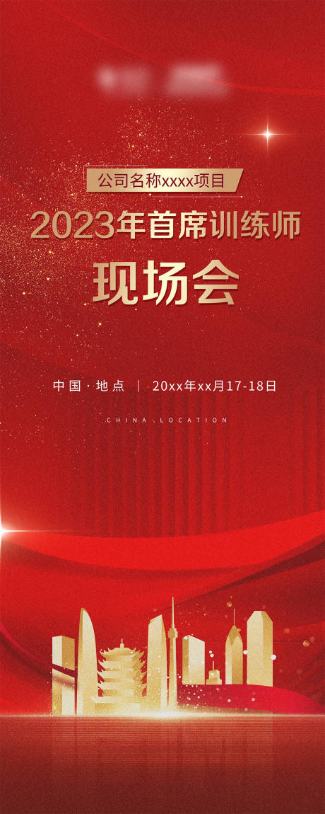 源文件下载【年会会展展架】编号：20240108134233319