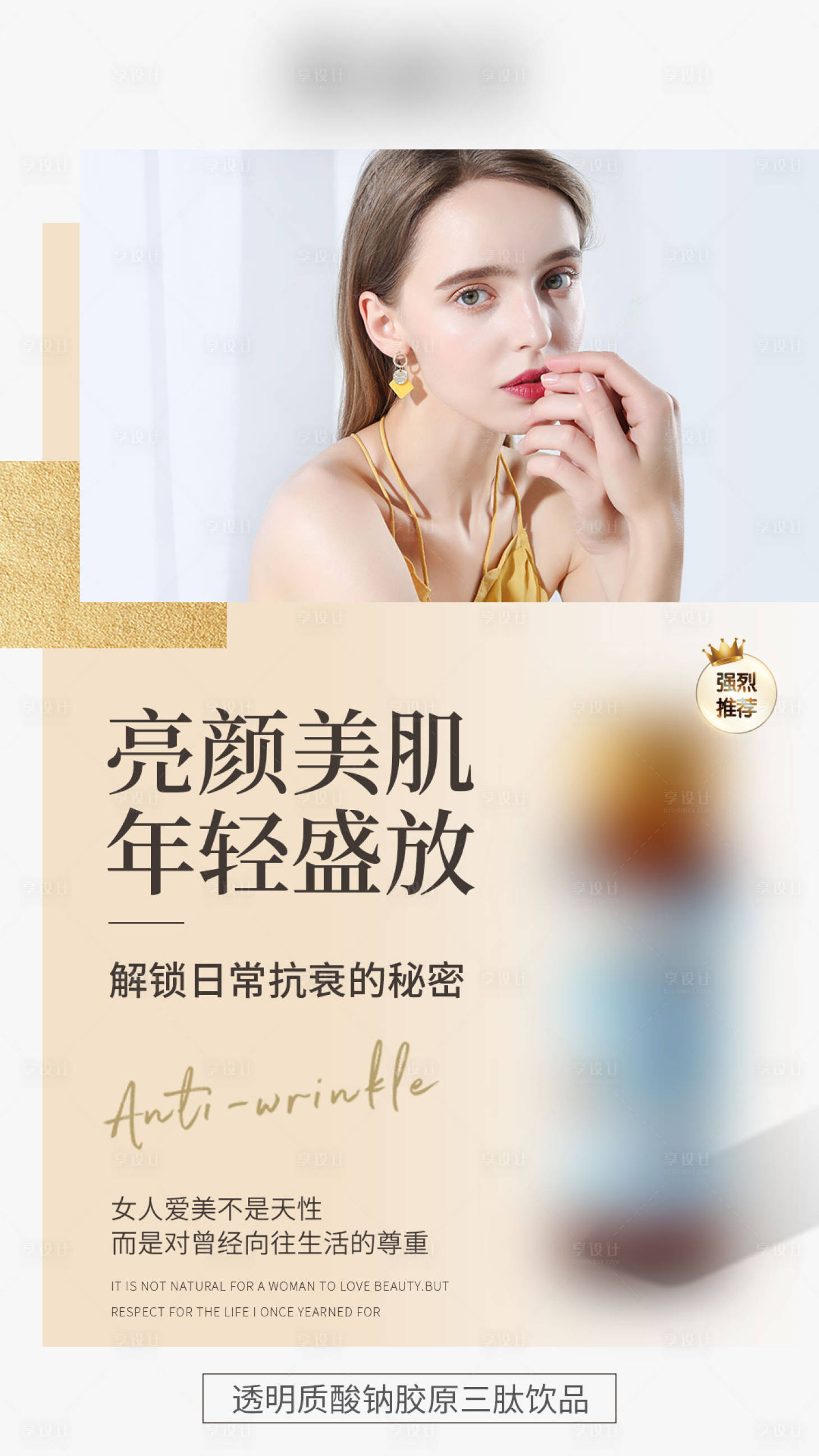 源文件下载【享设计】搜索编号：70200021474651536【胶原饮品】