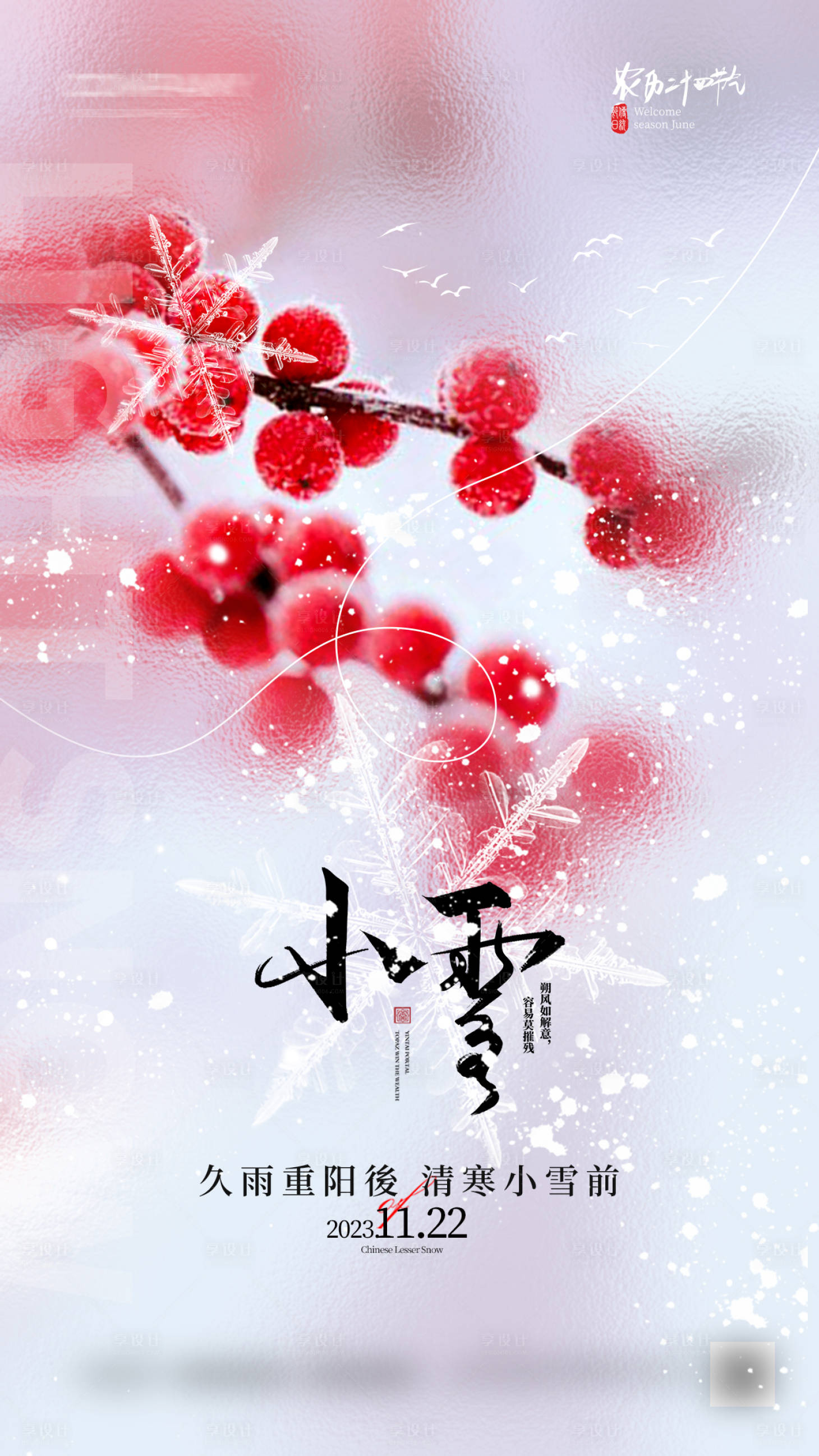 源文件下載【享設計】搜索編號：53560021785801021【小雪海報】