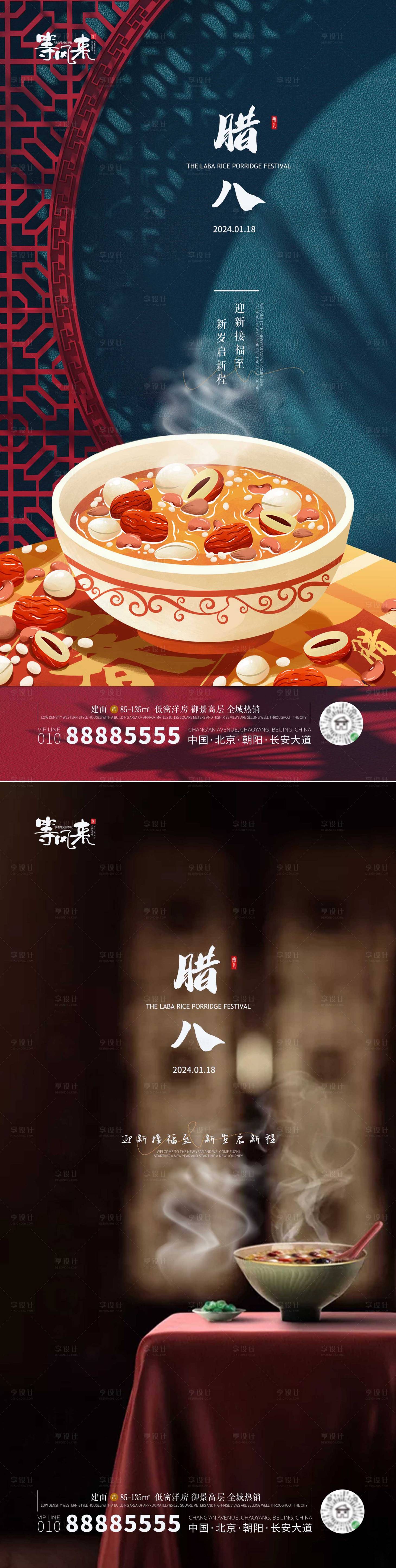 源文件下载【享设计】搜索编号：92720021380709422【地产腊八海报】