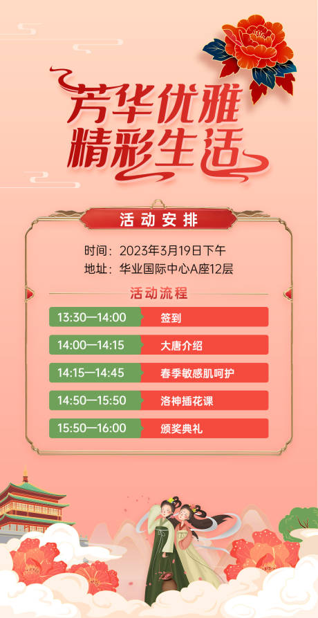 源文件下载【芳华优雅精彩生活邀请函海报】编号：87390021430291442