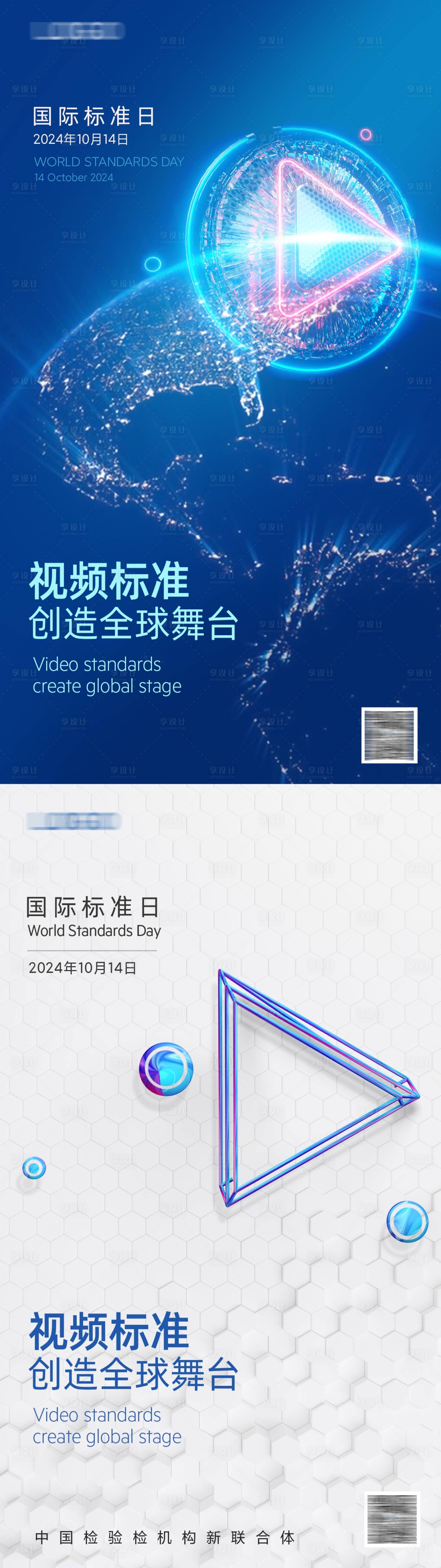 源文件下載【享設計】搜索編號：28490021384224924【國際標準日海報設計】